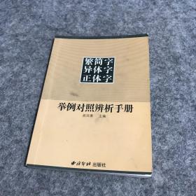 繁简字异体字正体字举例对照辨析手册