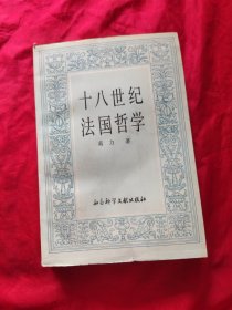 十八世纪法国哲学