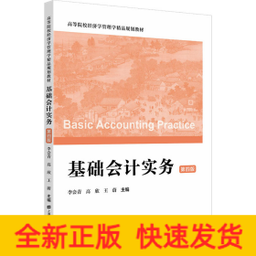 基礎(chǔ)會計實務(wù) 第4版