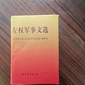 左权军事文选