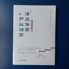 清风传家   严以治家