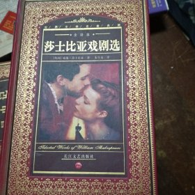 莎士比亚戏剧选：Selected Works of William Shakespeare