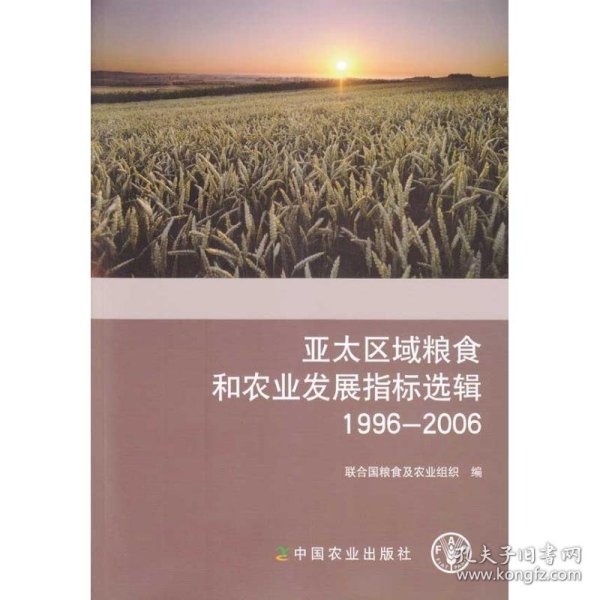 亚太区域粮食和农业发展指标选辑（1996-2006）