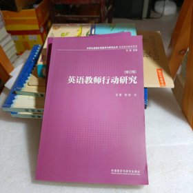 基础外语教学与研究丛书：英语教师行动研究（2013修订版）