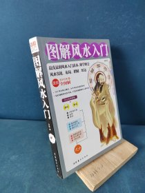 图解风水入门