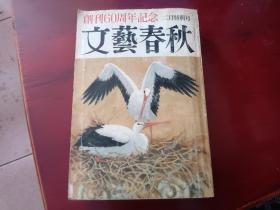 1982年日文原版   文艺春秋 创刊六十周年纪念 二月特别号