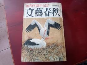 1982年日文原版   文艺春秋 创刊六十周年纪念 二月特别号