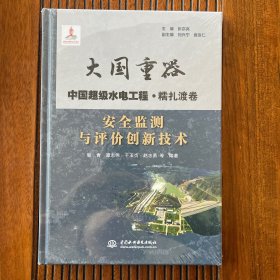 大国重器；中国超级水电工程安全监测与评价创新技术·糯扎渡卷