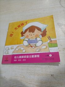 幼儿园探索型主题课程 小班上册 哇!太美味了