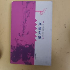 “念念不忘”系列丛书 名家难忘的真情实感