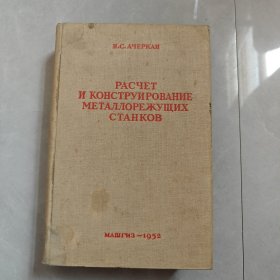 金属切截车床的计算与设计（俄文版）