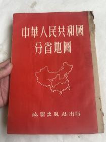 1953年《中华人民共和国分省地图》十六开本