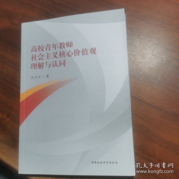 高校青年教师社会主义核心价值观理解与认同