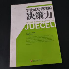 学校成功管理的决策力