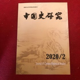 中国史研究2020年第2期