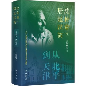 沈仲章与居延汉简:从北平到天津