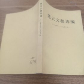 陈云文稿选编（一九四九一一九五六年）