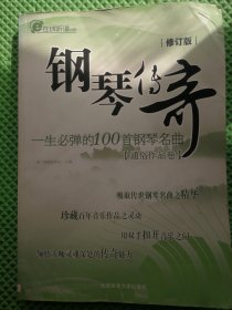 钢琴传奇：一生必弹的100首钢琴名曲 通俗作品卷 修订版