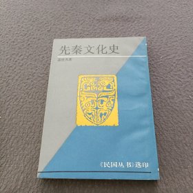 先秦文化史