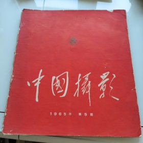 中国摄影1965.5，这期有著名的李进的毛主席在庐山首次公开发布，尚进的毛主席话儿记心上， 后来是摄协副主席，吴群大师的打麦场上，仍然沿袭着民国风格，魏德忠大师的移山填谷，夏道陵，蓝志贵，茹遂初，大师云集