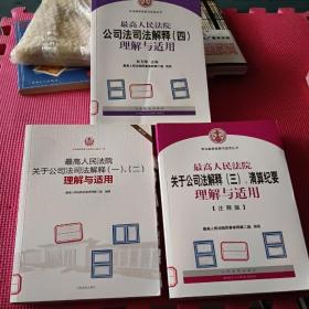 最高人民法院公司法司法解释（四）理解与适用