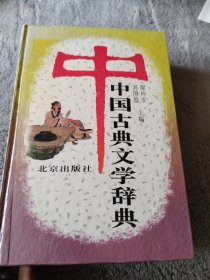 中国古典文学辞典