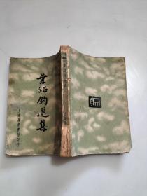 现代创作文库《叶绍钧选集1936年初版