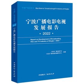 宁波广播电影电视发展报告(2022)