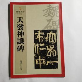 魏碑集珍 天发神谶碑