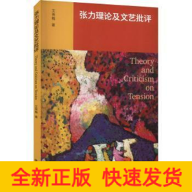 张力理论及文艺批评