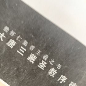 西安碑林名碑--4本合售