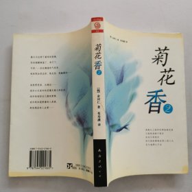 菊花香(2)(含CD)