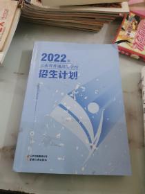2022年云南省普通高等学校招生计划