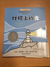 小小长青藤国际大奖小说书系：灯塔上的光（彩绘注音版）（有折损多余部分如图）随机发货