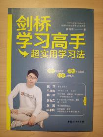 剑桥学习高手：超实用学习方法