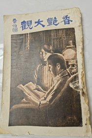 《香艳大观》