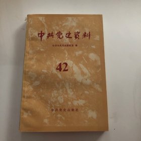 中共党史资料42