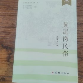 同心集黄泥岗民俗