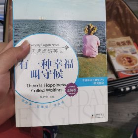 每天读点好英文（温情卷）：有一种幸福叫守候