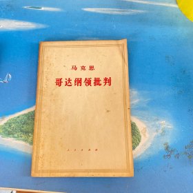 哥达纲领批判 1971年版