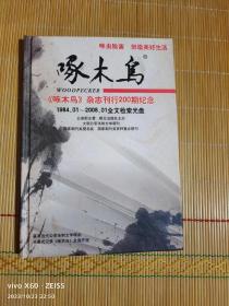 《啄木鸟》杂志刊行200期纪念1984.01—2008.01