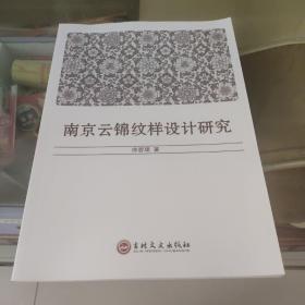 南京云锦纹样设计研究（包邮）