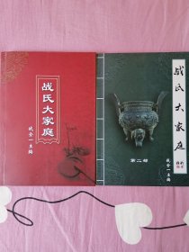 战氏大家庭（第一、二部）