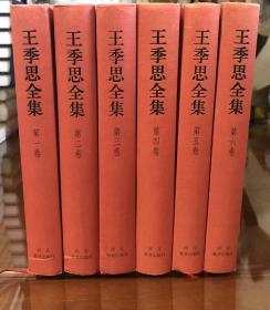 《王季思全集》（精装全六册）