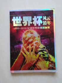 世界杯风云80年:1930～2010足球世界杯典藏画册