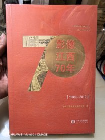 影像江西70年（1949-2019）未拆封