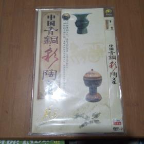 中国青铜彩陶文化 2DVD