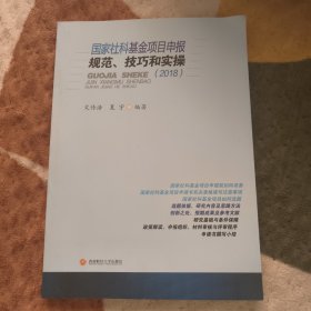 国家社科基金项目申报、技巧和实操（2018）