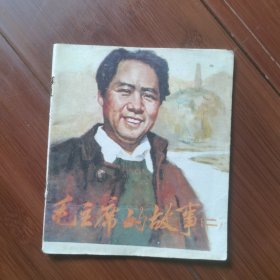 40开彩色连环画：毛主席的故事（二）
