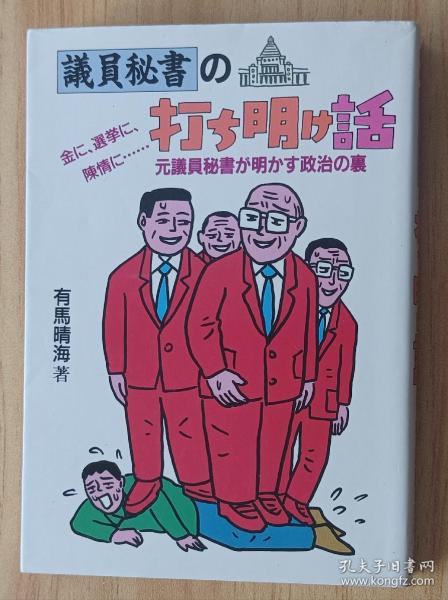 日文书 议员秘书の打ち明け话―金に、选挙に、陈情に…元议员秘书が明かす政治の里 文库 有马 晴海 (著)